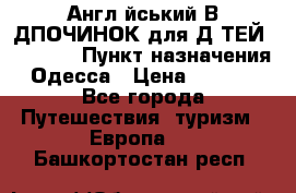 Англійський ВIДПОЧИНОК для ДIТЕЙ 5 STARS › Пункт назначения ­ Одесса › Цена ­ 11 080 - Все города Путешествия, туризм » Европа   . Башкортостан респ.